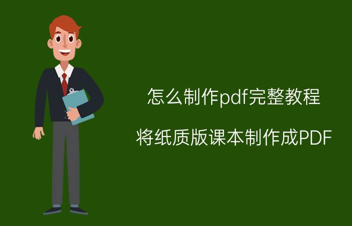 怎么制作pdf完整教程 将纸质版课本制作成PDF？